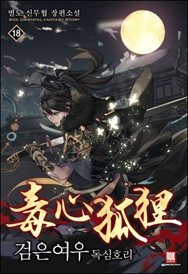 검은 여우 독심호리 18권