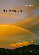 일곱 빛깔의 사랑