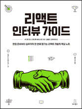 리액트 인터뷰 가이드