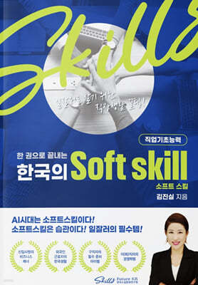 한 권으로 끝내는 한국의 Soft skill(직업기초능력)