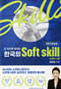 한 권으로 끝내는 한국의 Soft skill(직업기초능력)
