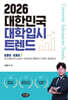 2026 대한민국 대학입시 트렌드