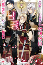 조연이나 다름없는 악역 영애는 남장하여 공략대상의 자리를 노린다 1