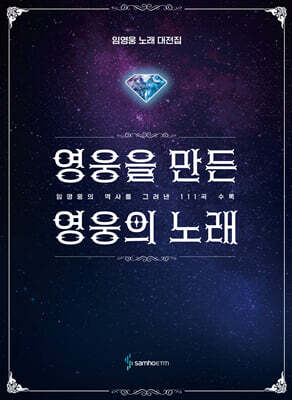 영웅을 만든 영웅의 노래