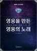 영웅을 만든 영웅의 노래
