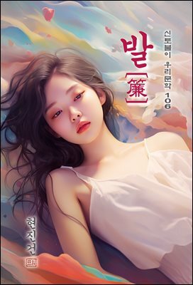 발(簾) - 현진건 [신토불이 우리문학 106]