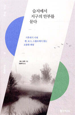 습지에서 지구의 안부를 묻다