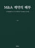 M&A 계약의 해부