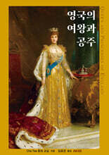 영국의 여왕과 공주