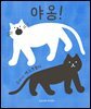 야옹