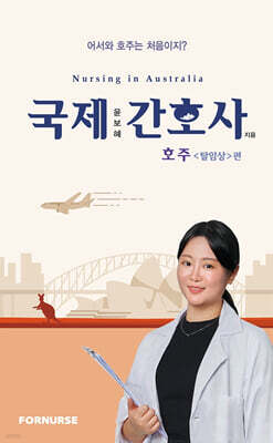 국제간호사 호주(탈임상)편