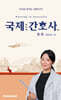 국제간호사 호주(탈임상)편