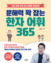 문해력 꽉 잡는 한자 어휘 365