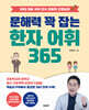 문해력 꽉 잡는 한자 어휘 365