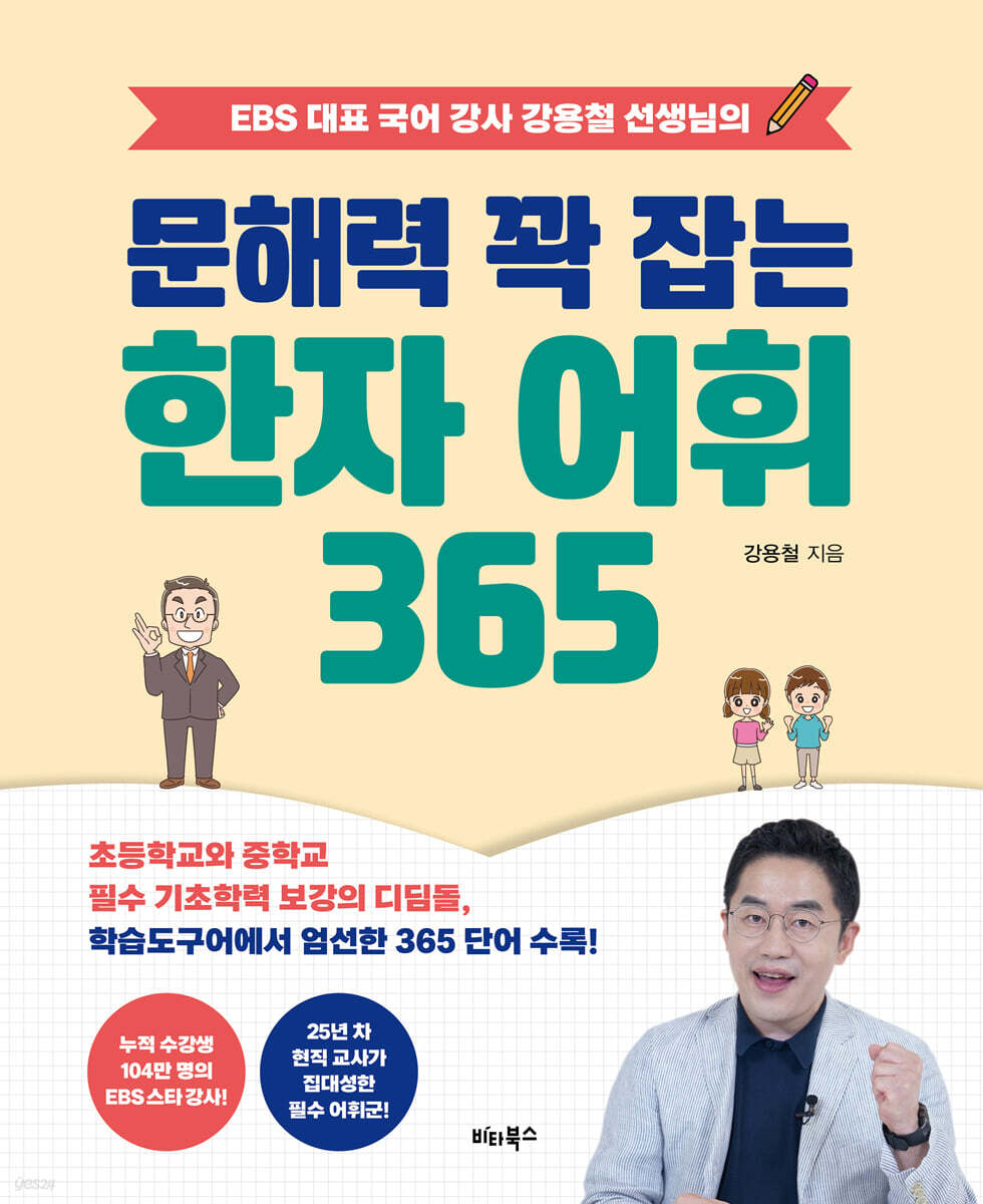 문해력 꽉 잡는 한자 어휘 365