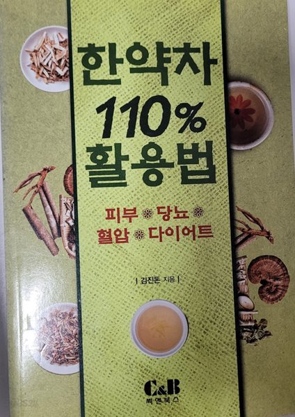 한약차 110%활용법(피부.당뇨.혈압.다이어트)