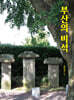 부산의 비석