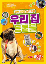 내셔널지오그래픽 키즈 자연 관찰 스티커북 우리 집 동물들