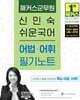 2025 해커스군무원 신민숙 쉬운국어 어법·어휘 필기노트