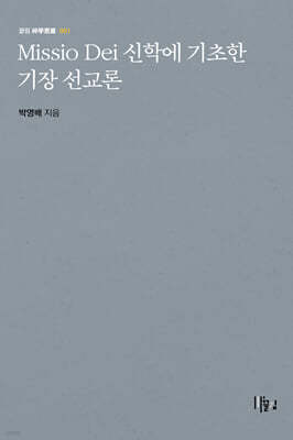 Missio Dei 신학에 기초한 기장 선교론