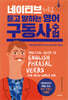 네이티브처럼 듣고 말하는 영어 구동사 수업