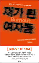 재가 된 여자들