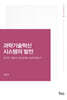 과학기술혁신 시스템의 발전