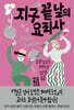지구 끝 날의 요리사