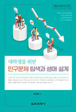 대학생을 위한 인구문제 탐색과 생애 설계