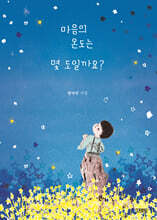 마음의 온도는 몇 도 일까요?