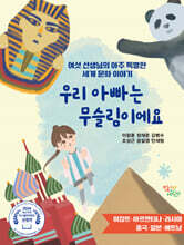 우리 아빠는 무슬림이에요