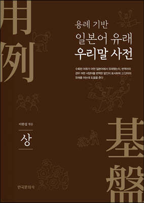 용례 기반 일본어 유래 우리말 사전 (상)