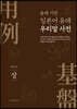 용례 기반 일본어 유래 우리말 사전 (상)