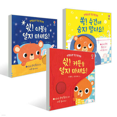 생활습관 헝겊 플랩북 3종 세트
