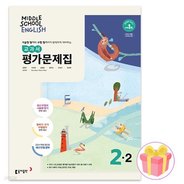 2024 동아출판 중학교 영어 2-2 평가문제집 2학년 2학기 윤정미