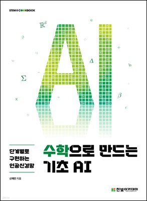 수학으로 만드는 기초 AI