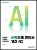 수학으로 만드는 기초 AI