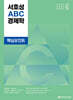 서호성 ABC 경제학 핵심포인트