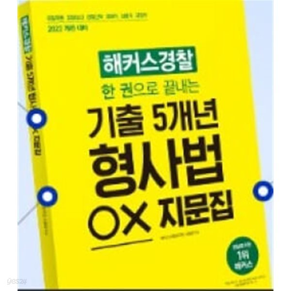 해커스 경찰 한 권으로 끝내는 기출 5개년 형사법 ox지문집