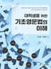 대학생을 위한 기초영문법의 이해