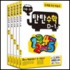[나우에듀]탄탄수학 5권 세트 D단계(7세~초등1)