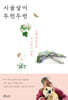 시골살이 두런두런