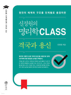 신정원의 명리학 CLASS : 격국과 용신
