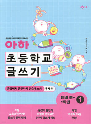 아하 초등학교 글쓰기 예비 초~1학년 1