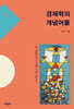 경제학의 개념어들