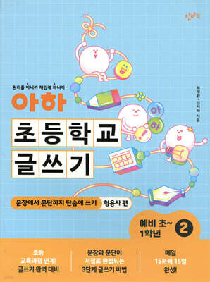 아하 초등학교 글쓰기 예비 초~1학년 2