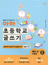 아하 초등학교 글쓰기 예비 초~1학년 2