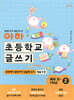 아하 초등학교 글쓰기 예비 초~1학년 2