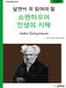 살면서 꼭 읽어야 할 쇼펜하우어 인생의 지혜