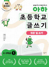 아하 초등학교 글쓰기 2~3학년 1